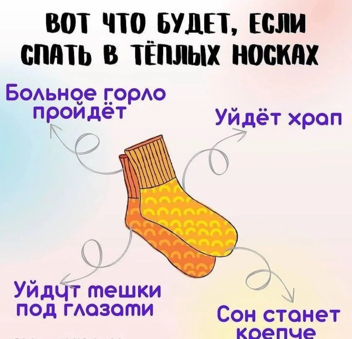 Пробовали спать в носках❓
