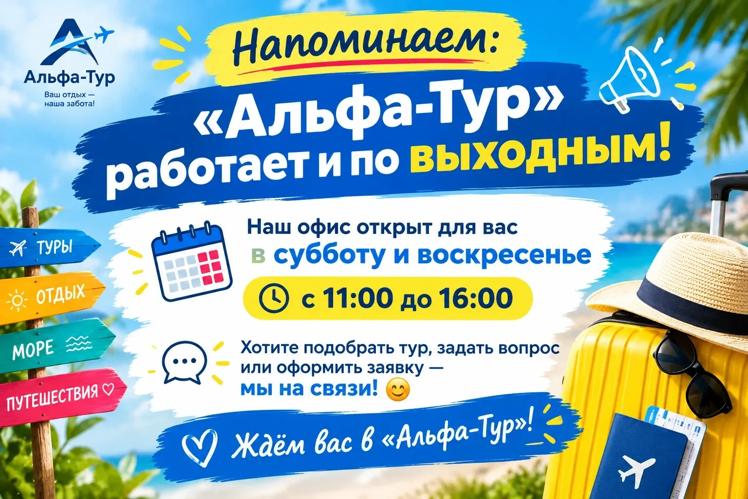 🎉 Напоминаем: «Альфа‑Тур» работает и по выходным! 🎉