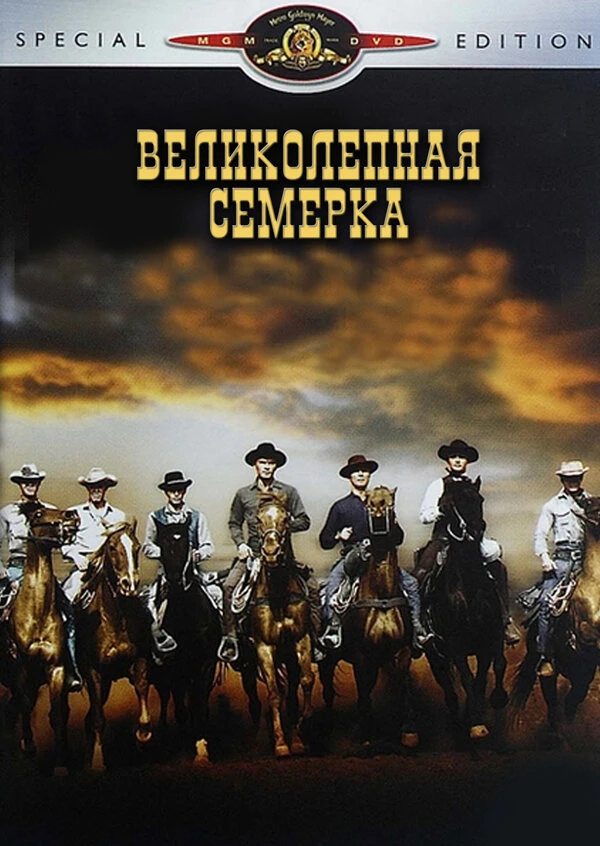 Х/ф "Великолепная семёрка" 1960, вестерн, США🇺🇲