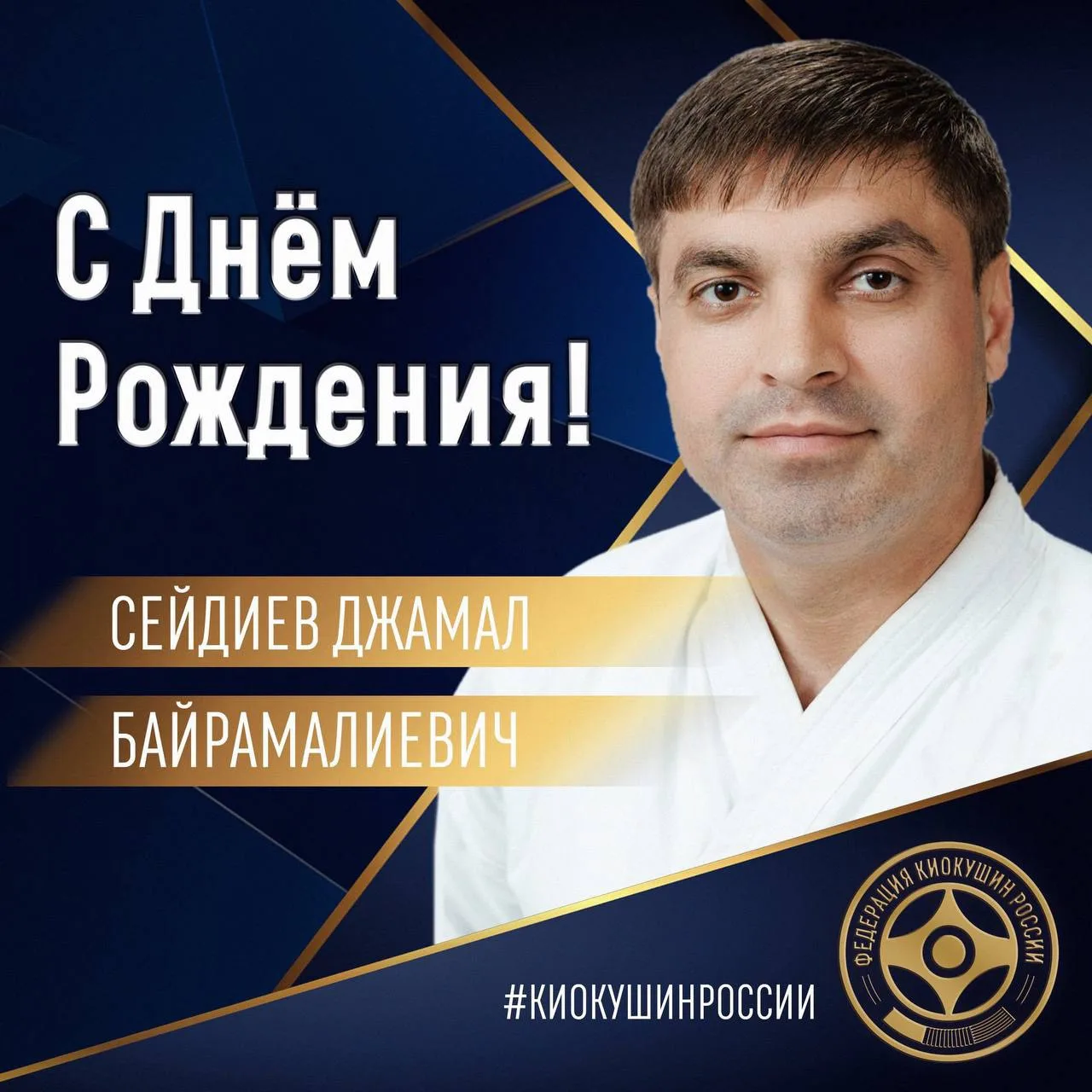 🎂Сегодня, 8 октября, свой день рождения отмечает Президент Федерации Киокушин Рязанско...