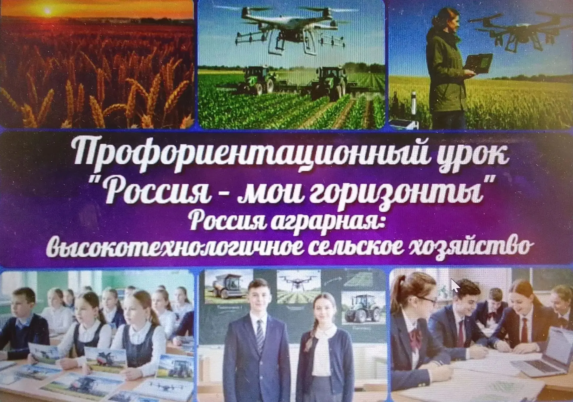 Россия — мои горизонты: «Россия аграрная: высокотехнологичное сельское хозяйство»