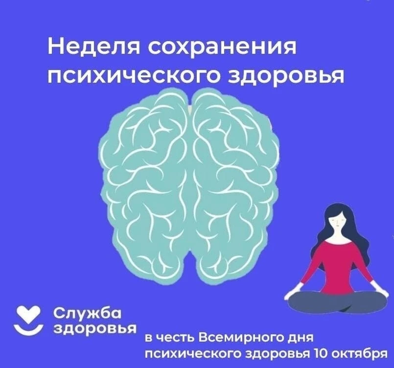 Неделя сохранения психического здоровья