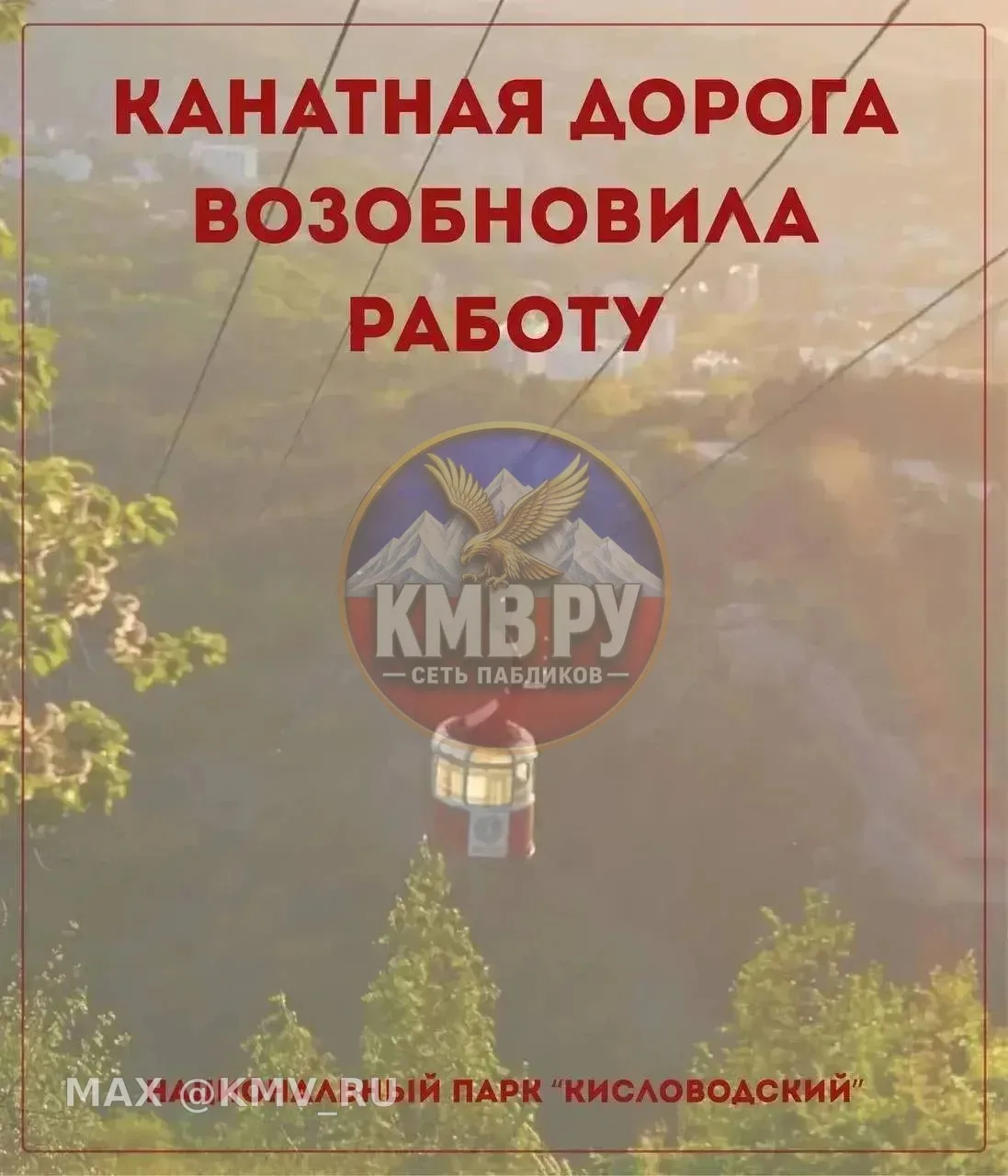 В Кисловодске возобновила работу канатная дорога.