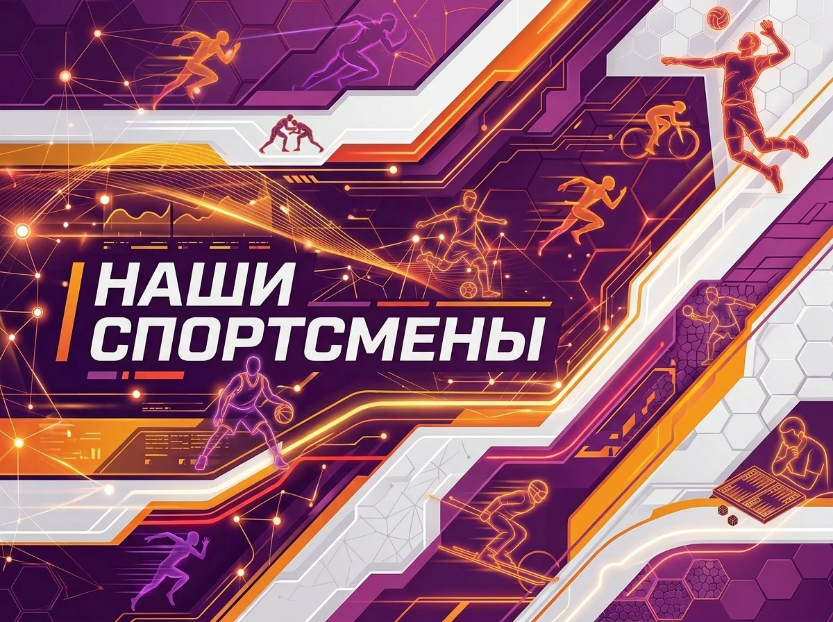 🔴 Рубрика: Наши спортсмены