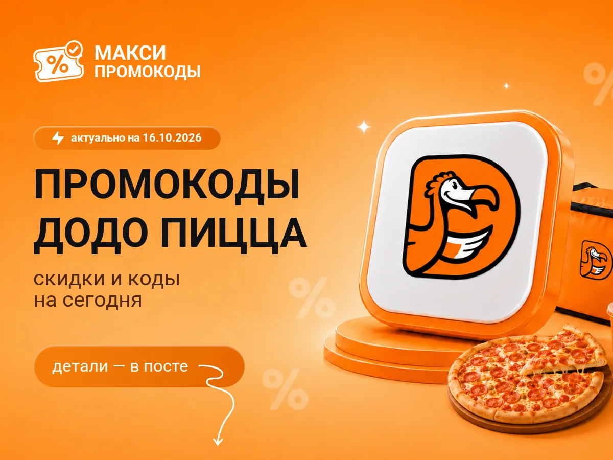 🎟 Додо Пицца: промокоды на сегодня