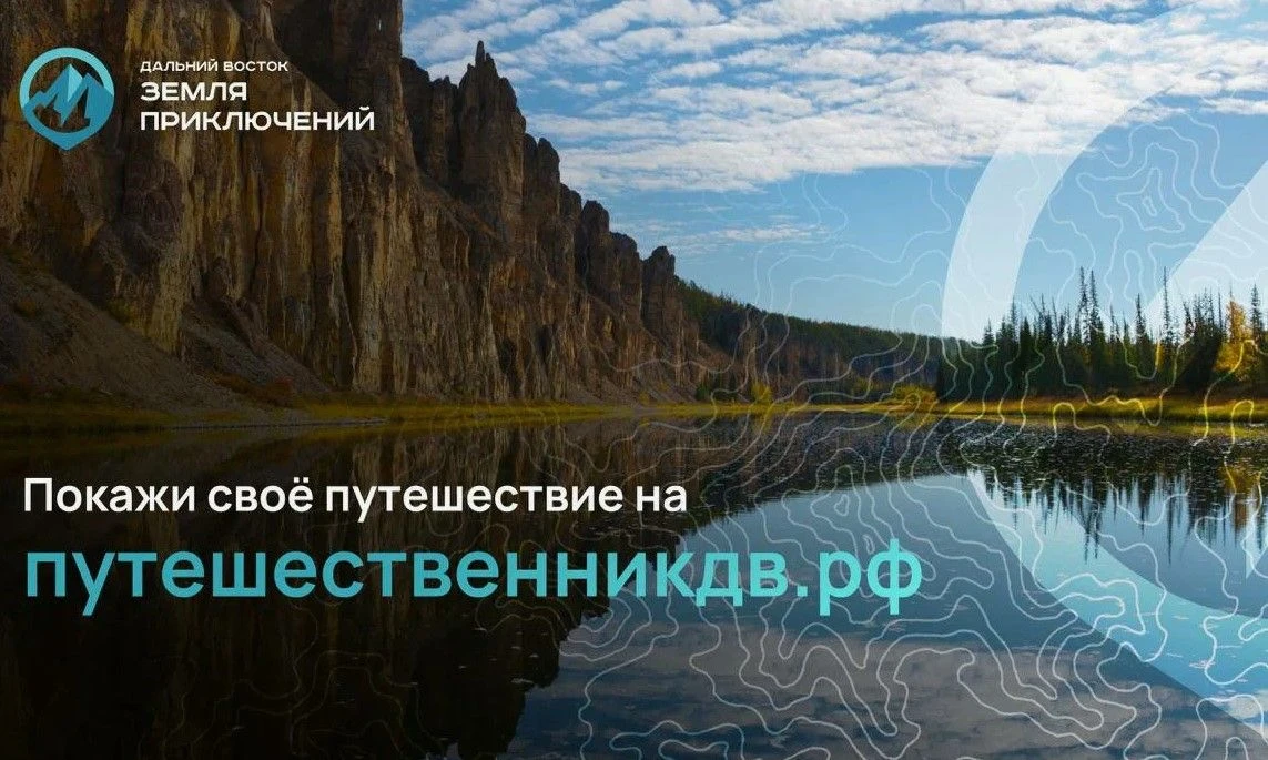 Продолжается приём заявок на Всероссийский конкурс «Дальний Восток – Земля приключений»