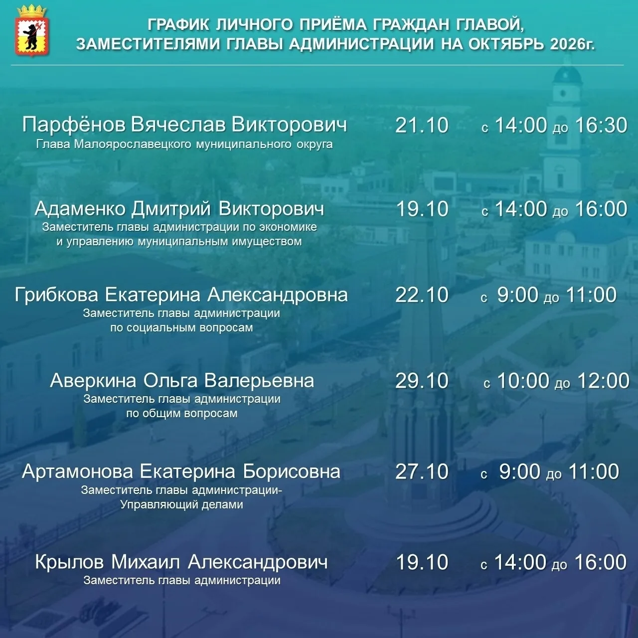 📢ГРАФИК ЛИЧНОГО ПРИЁМА ГРАЖДАН ГЛАВОЙ, ЗАМЕСТИТЕЛЯМИ ГЛАВЫ АДМИНИСТРАЦИИ НА ОКТЯБРЬ 20...