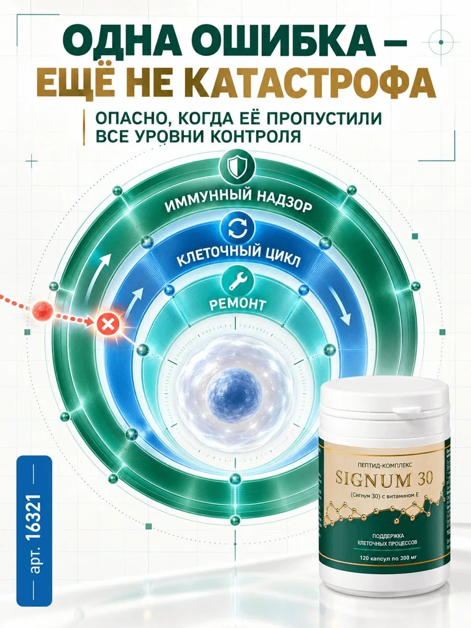 Одна клеточная ошибка — ещё не катастрофа. Катастрофа начинается, когда её пропускают в...