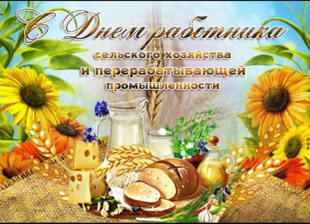 🌻 Сегодня - День работника сельского хозяйства и перерабатывающей промышленности.