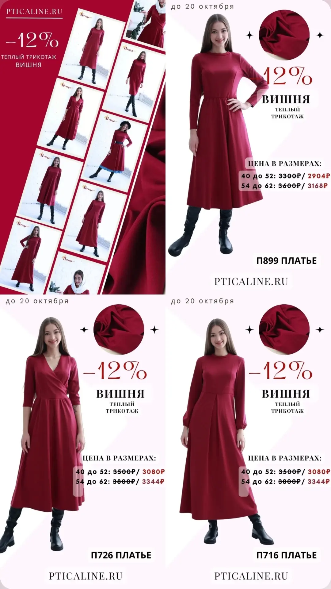 🍒 Акция -12% на Вишню тëплый трикотаж и только до 20.10❗