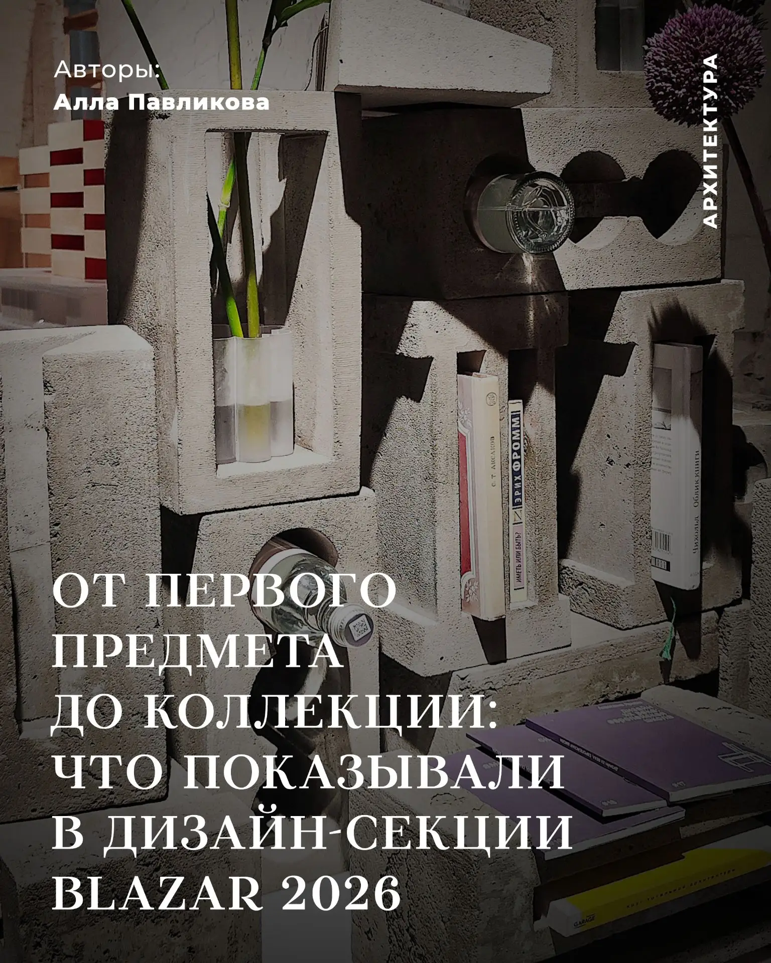 ️От первого предмета до коллекции: что показывали в дизайн-секции blazar 2026