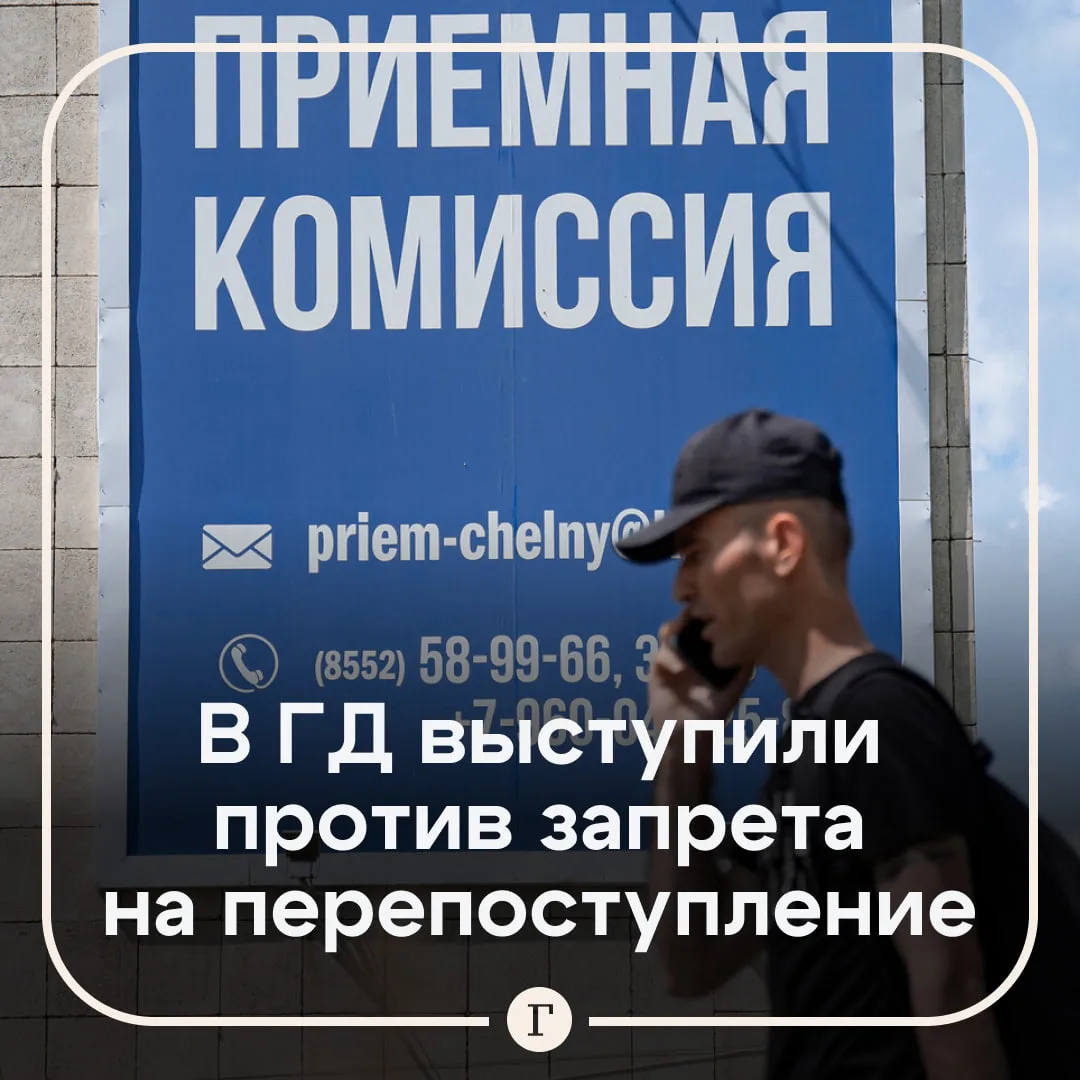 В Госдуме выступили против идеи запретить отчисленным студентам поступать в тот же вуз.