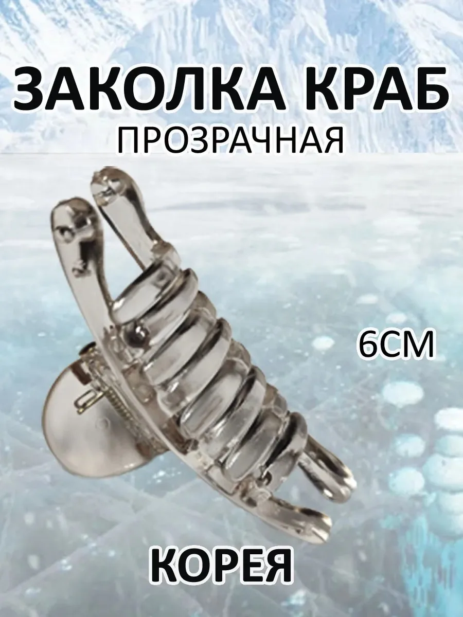 Заколка краб бесцветная
