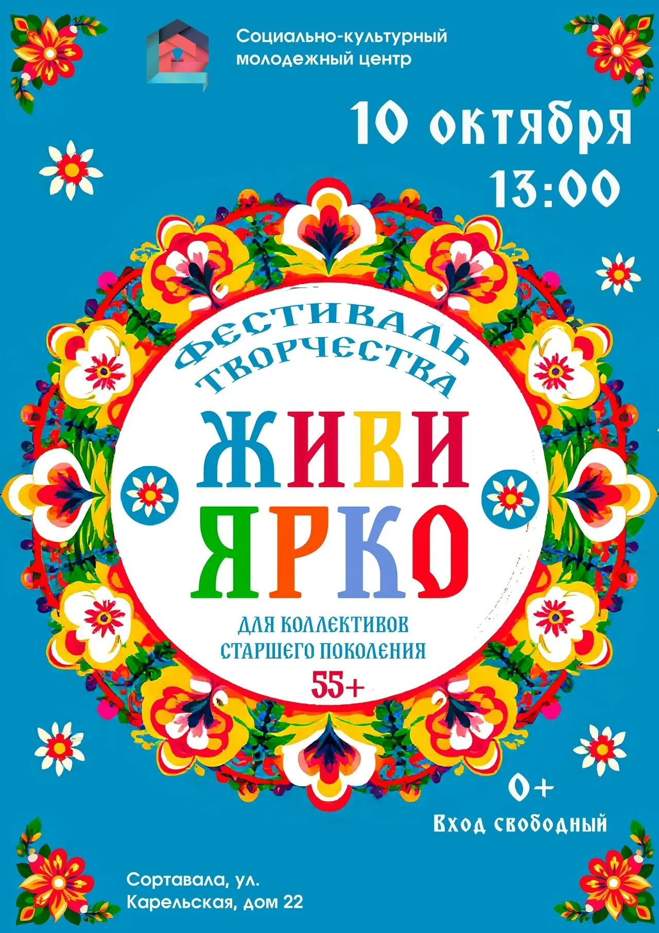 Уже завтра, 10 октября, в 13:00 — фестиваль «Живи ярко» в в городе Сортавала! 💛