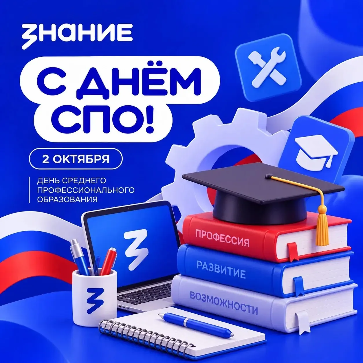 Поздравляем с Днём среднего профессионального образования! 📚