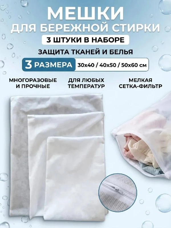 Мешок для стирки