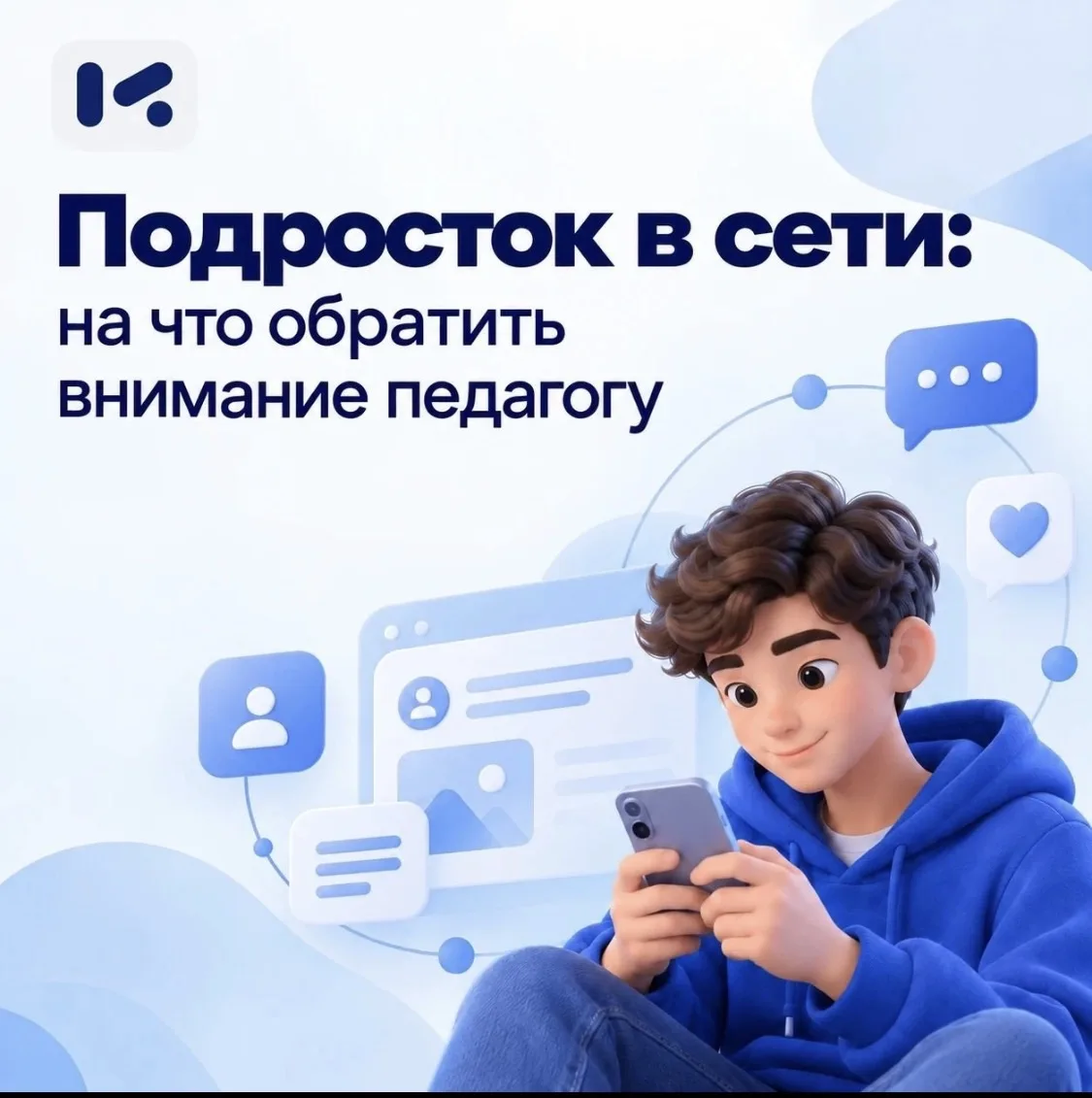 🌐 Цифровая среда – важная часть жизни подростка, и изменения в его онлайн-поведении мо...