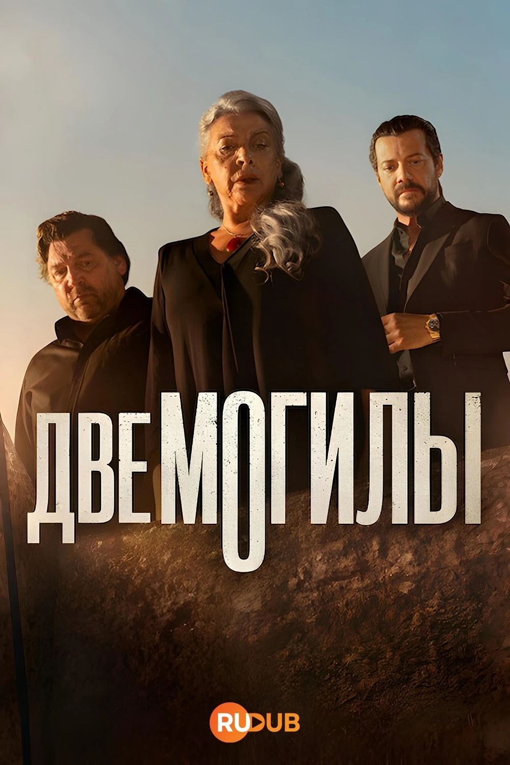 Две могилы (2025) Все серии 🔥