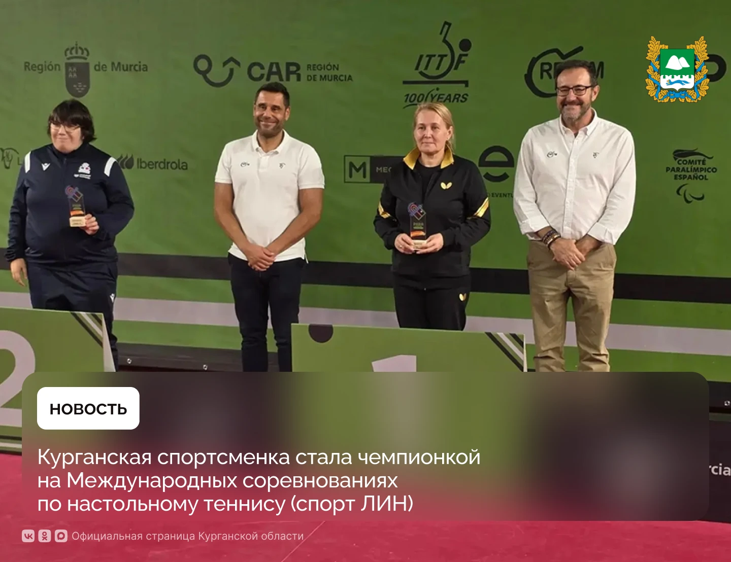 Курганская спортсменка Елена Прокофьева стала чемпионкой на Международных соревнованиях...
