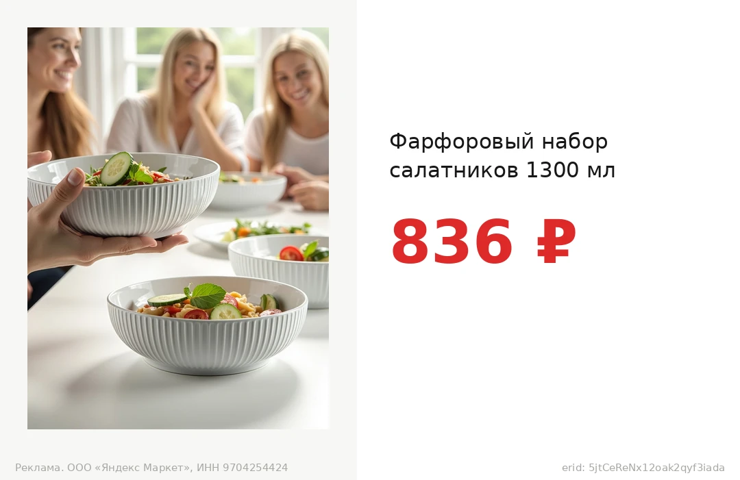 Фарфоровый набор салатников 1300 мл за 836 ₽