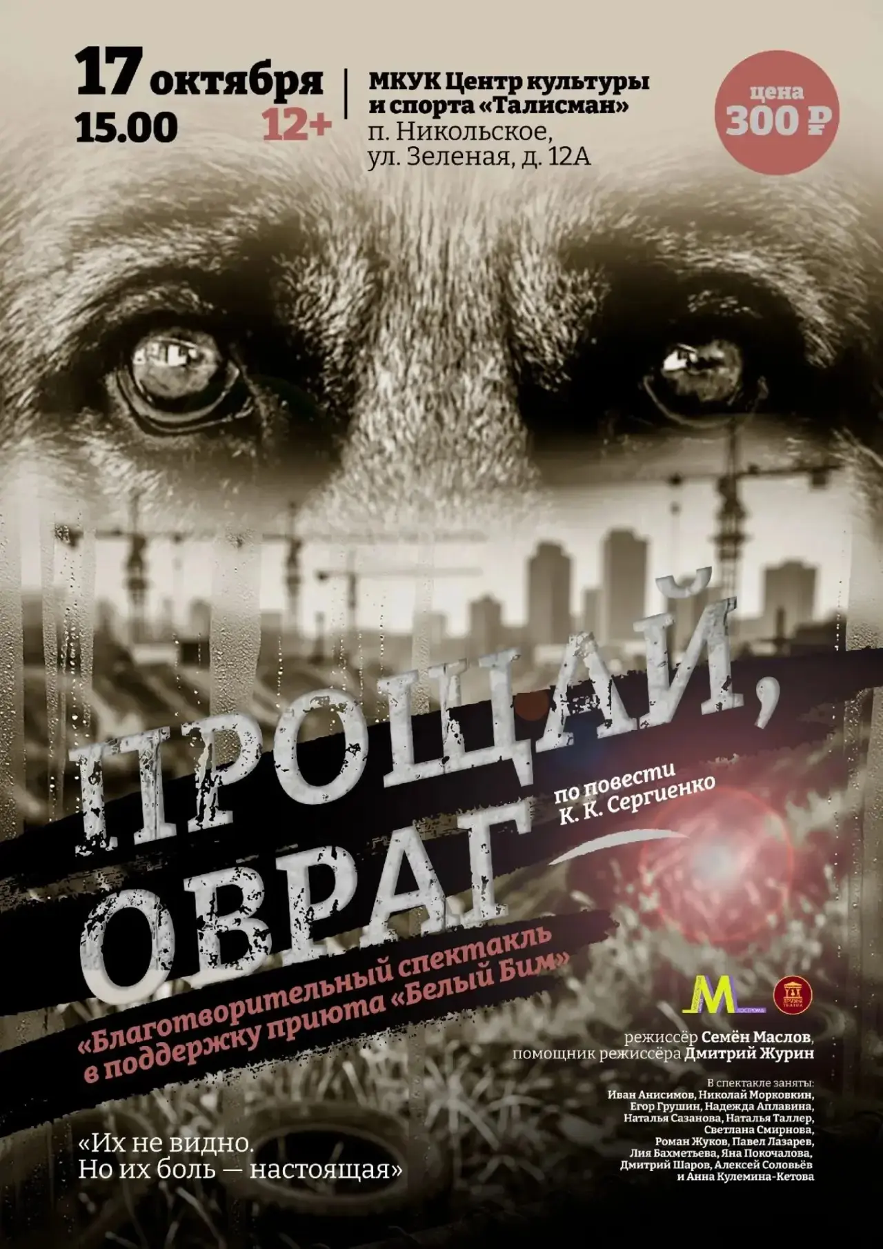 Это спектакль для тех, кто умеет чувствовать, сопереживать и любить настоящую, искренню...