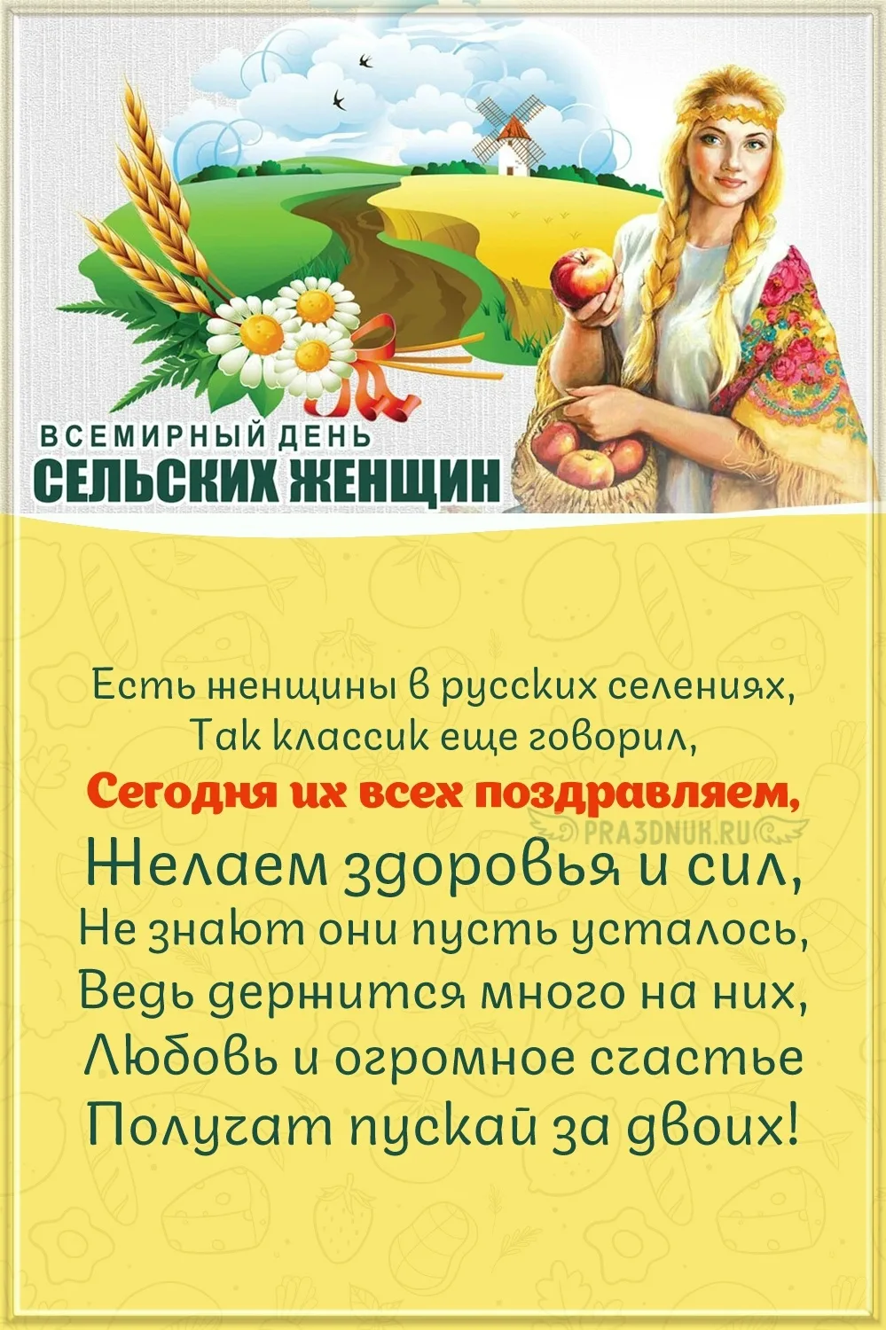 15 октября - День женщин сельских