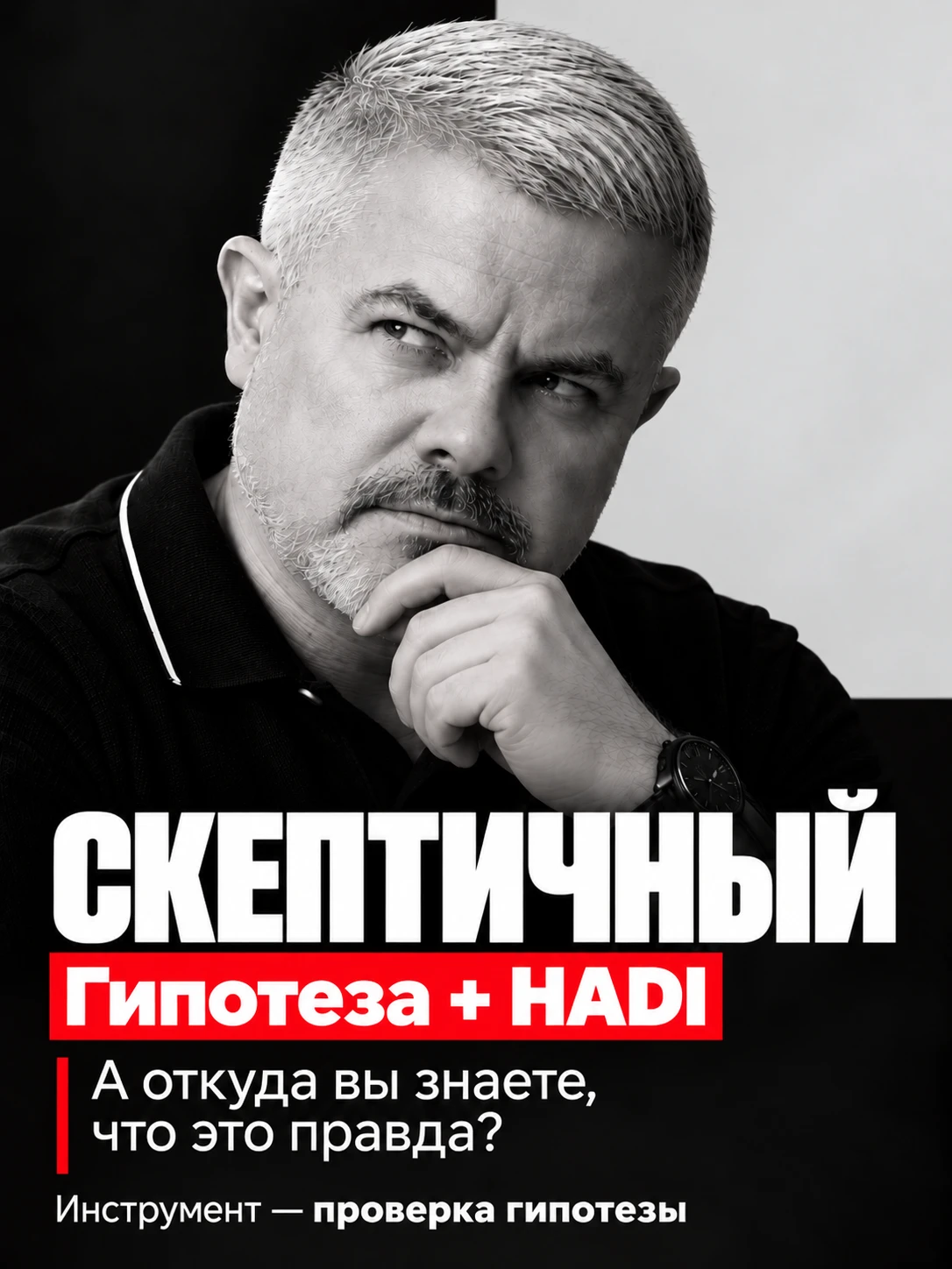 Инструмент: гипотеза + HADI
