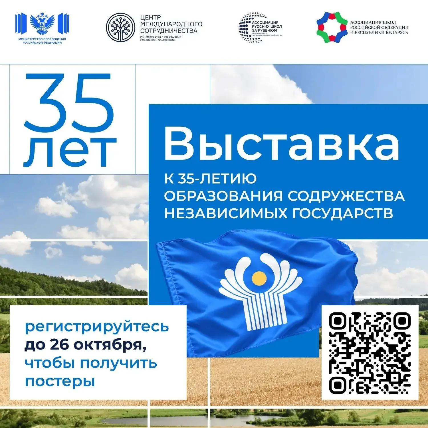 ⚡️ Выставка к 35-летию СНГ — от ЦМС