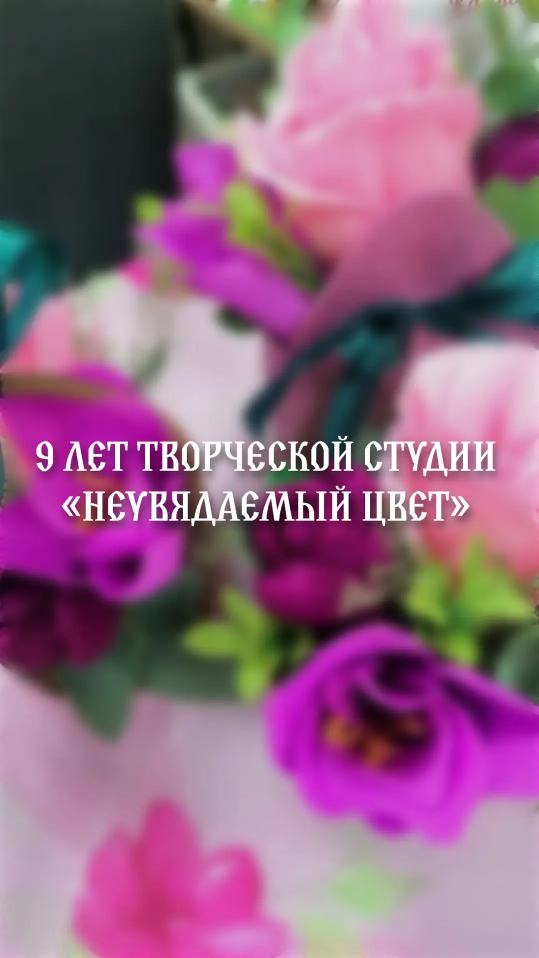 Наши рукодельницы из творческой студии "Неувядаемый цвет" приглашают всех на свой празд...