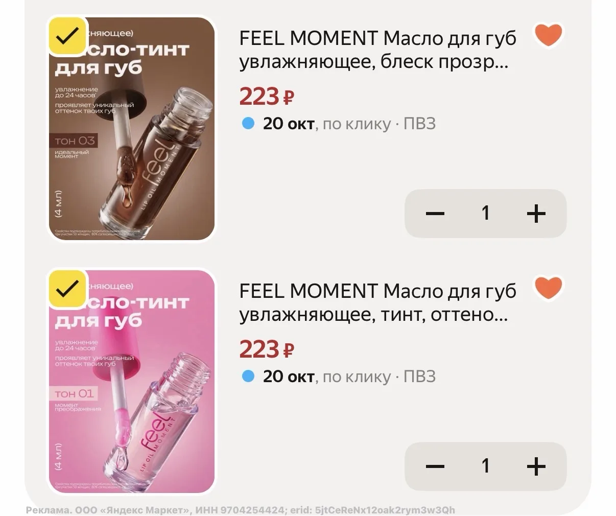 Хватаем тинты FEEL MOMENT по классным ценам🔥