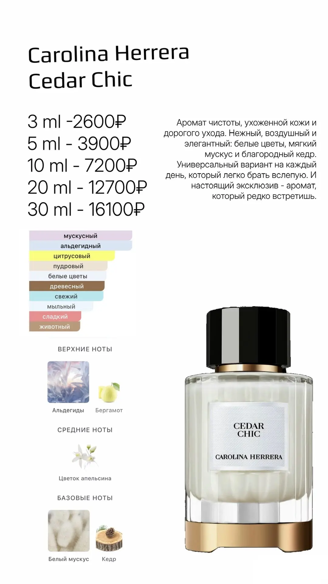 Carolina Herrera Cedar Chic снова в наличии 🤍