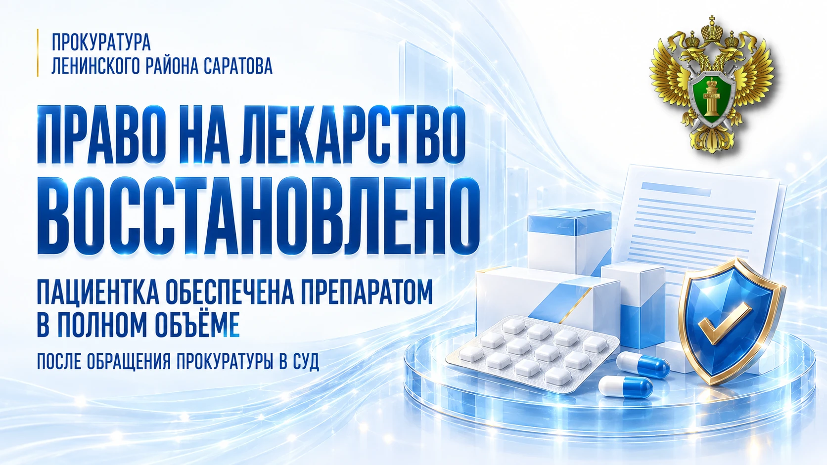 В Саратовской области прокуратура защитила права инвалида на льготное лекарственное обе...