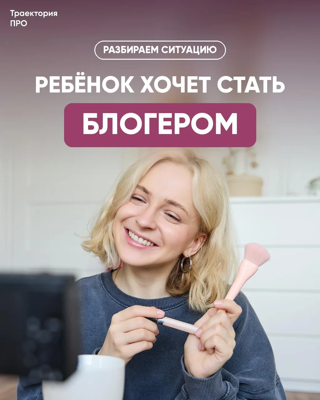 Ребёнок хочет стать блогером. Что делать? 📱