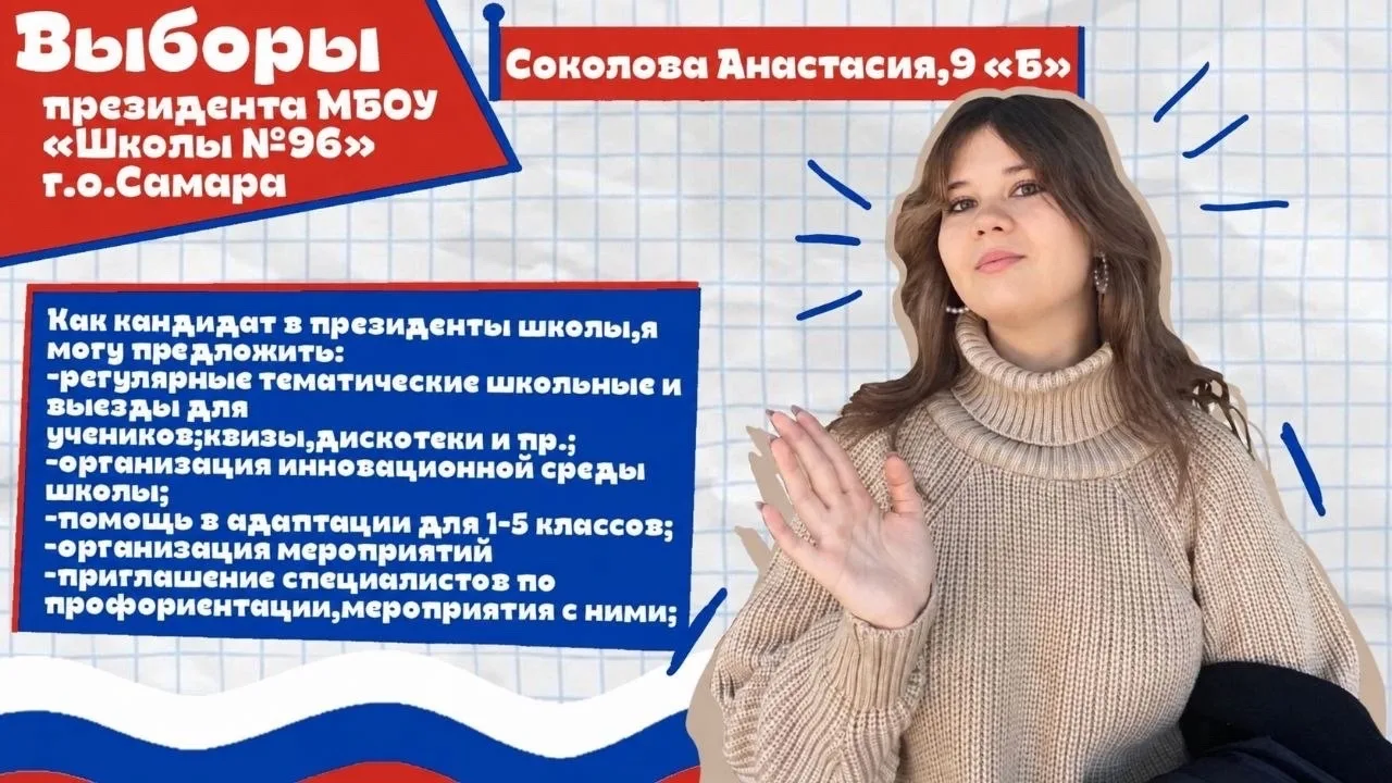 Кандидат в президенты школы, Соколова Анастасия, 9б