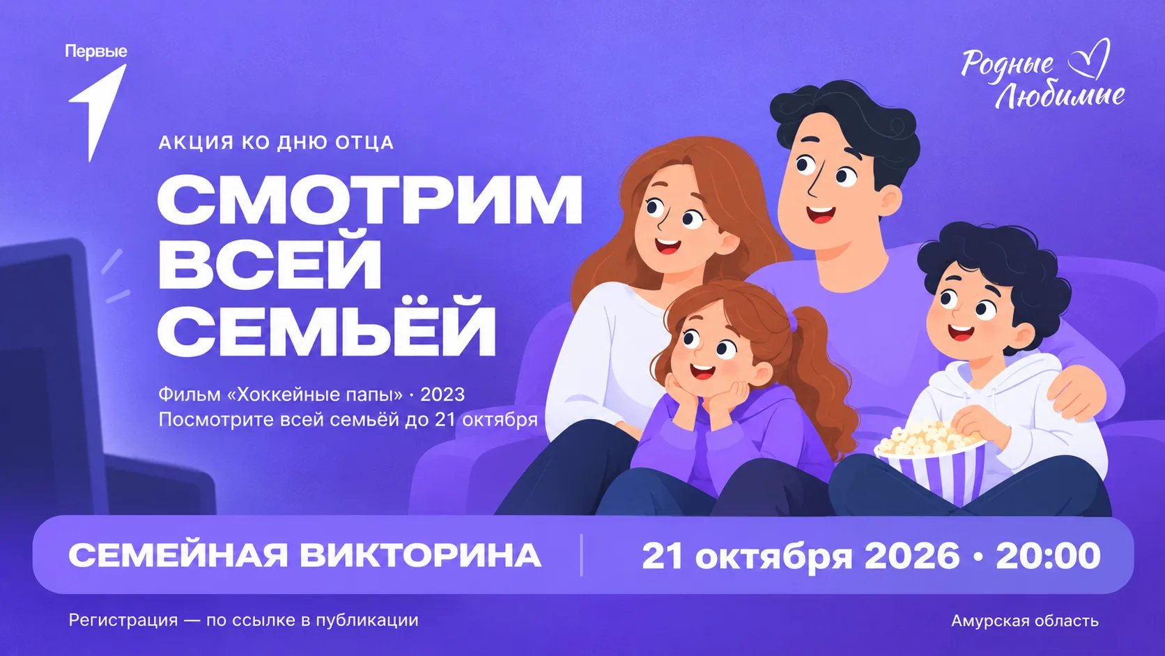 🎉 Акция ко Дню Отца «Смотрим всей семьёй» от «Родные‑Любимые»!