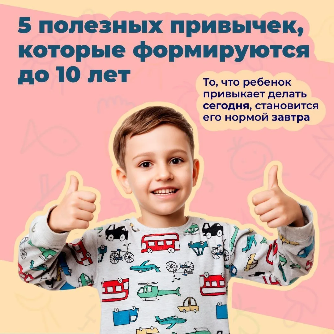 ⌛Привычки, заложенные в детстве, становятся естественной нормой на всю жизнь.