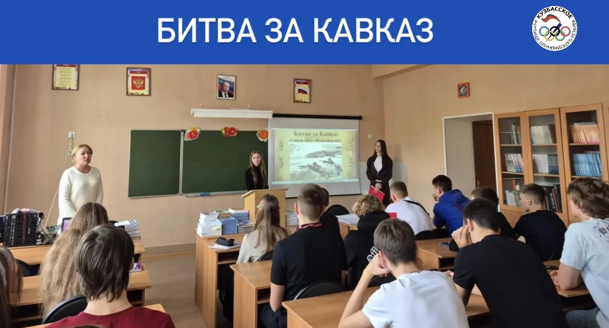 В Кузбасском училище олимпийского резерва прошел тематический урок истории, посвященный...