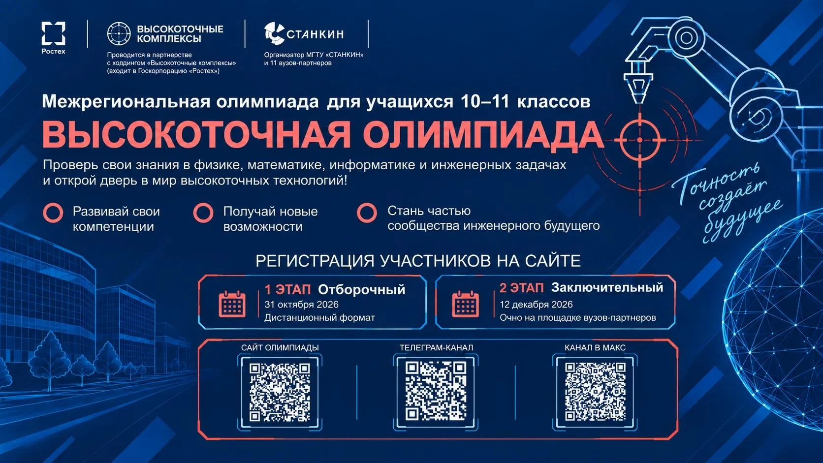 «Высокоточная олимпиада»: шанс для школьников получить дополнительные баллы при поступл...