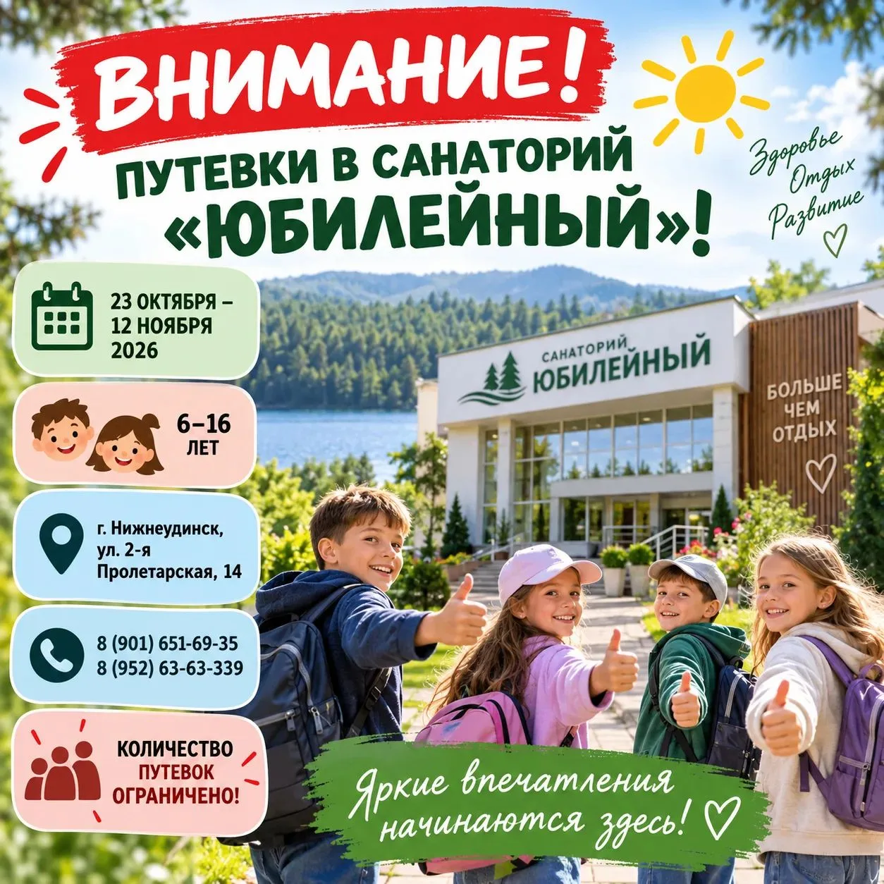 ⚠️ ВНИМАНИЕ! ПУТЕВКИ В САНАТОРИЙ «ЮБИЛЕЙНЫЙ»!