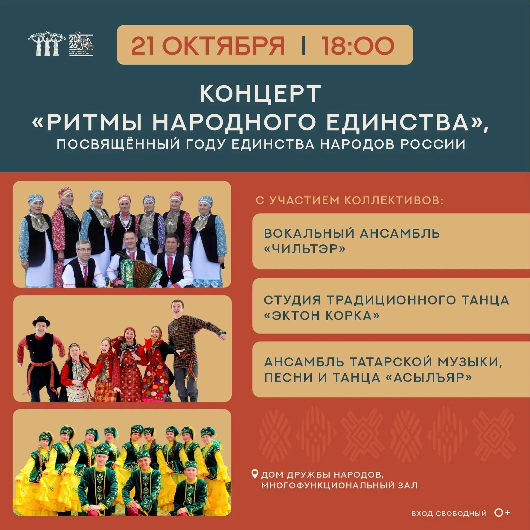 🎶  Концерт «Ритмы народного единства»: музыка, объединяющая народы