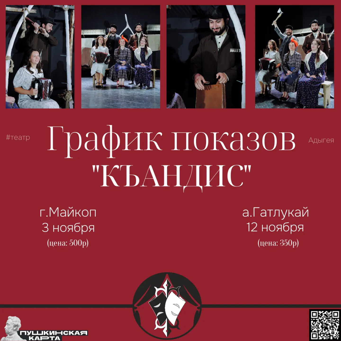🎭ГРАФИК ПОКАЗОВ СПЕКТАКЛЯ «КЪАНДИС»:
