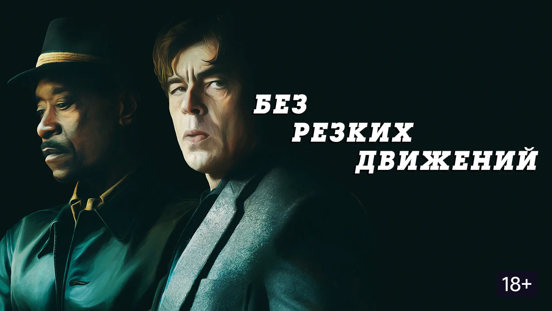 📽️Без резких движений (2021)