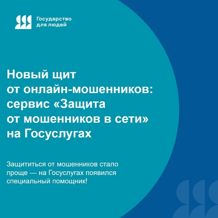 Новый щит от онлайн‑мошенников!
