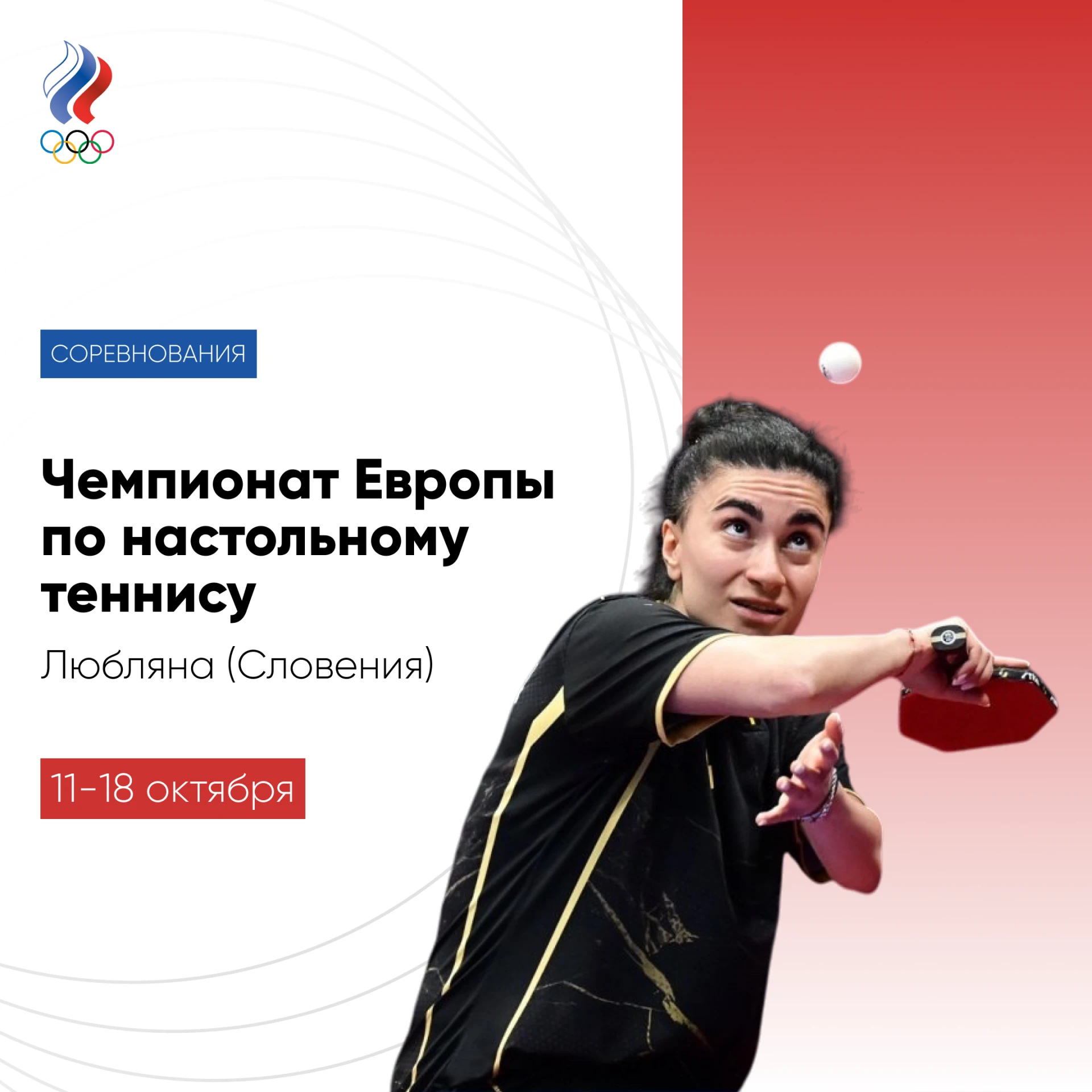 🏓 В воскресенье в столице Словении стартует чемпионат Европы по настольному теннису. В...