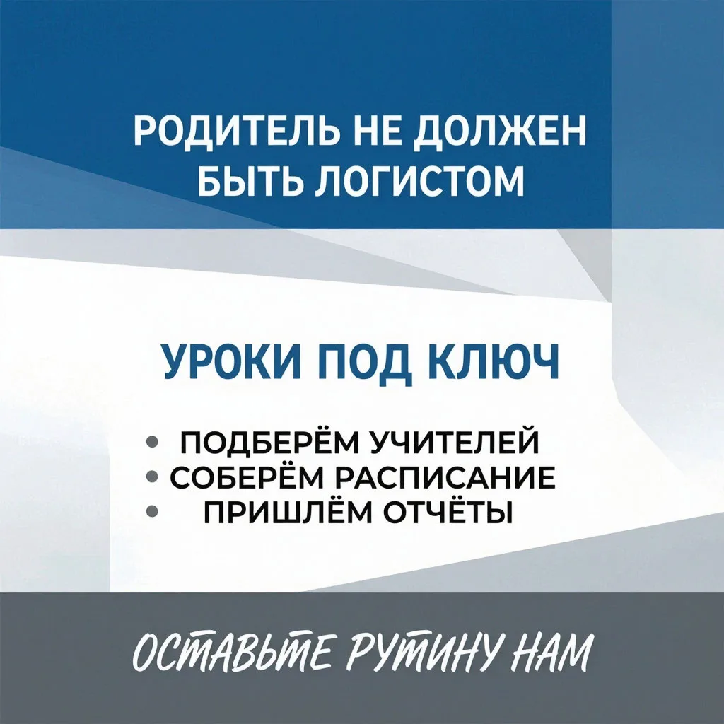 Вам больше не нужно сутками искать репетиторов, состыковывать графики и проверять домаш...