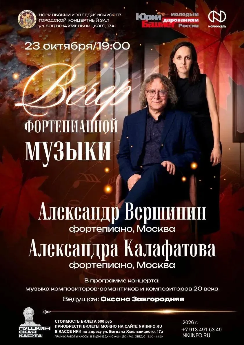 🎼 Звёзды Московской консерватории сыграют в Норильске на вечере фортепианной музыки
