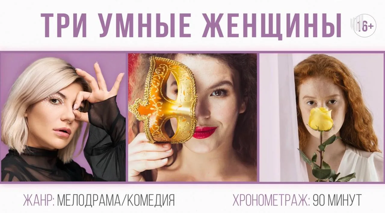 🔻 Комедия ТРИ УМНЫЕ ЖЕНЩИНЫ («А-З Продакшн») расскажет о трех героинях разного возраст...
