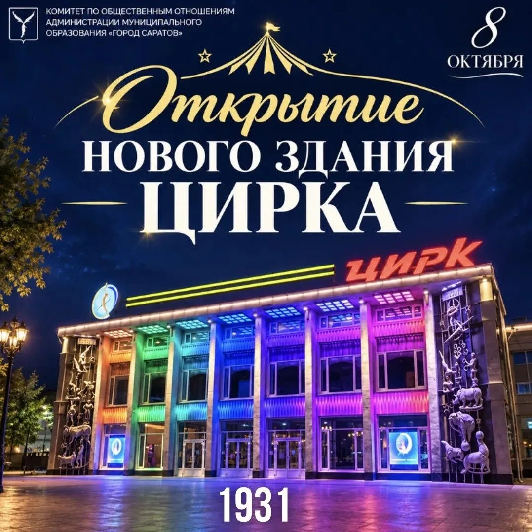 🎪95 лет назад в Саратове открылось новое здание цирка