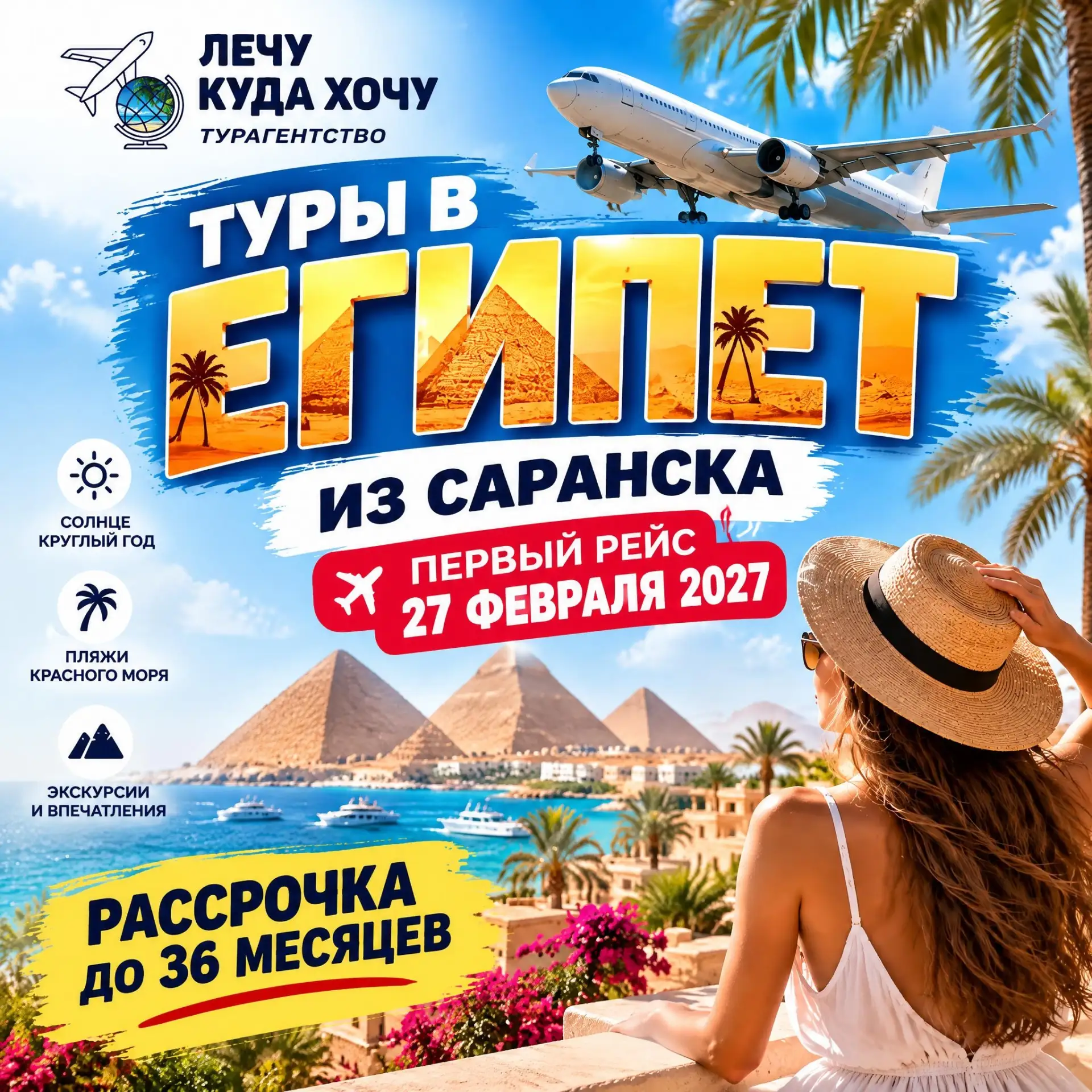 ✈ Первый рейс 2027 года из Саранска в Египет — 27 февраля!