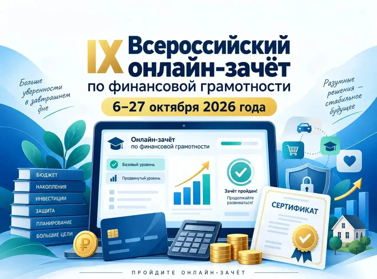 С 6 по 27 октября 2026 года пройдет IX Всероссийский онлайн-зачет по финансовой грамотн...